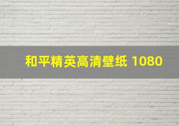 和平精英高清壁纸 1080